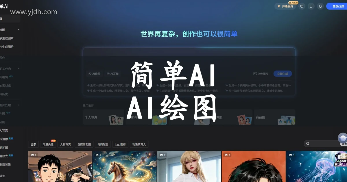 搜狐简单AI官网首页,展示AI作图、AI写作及图片处理功能入口。