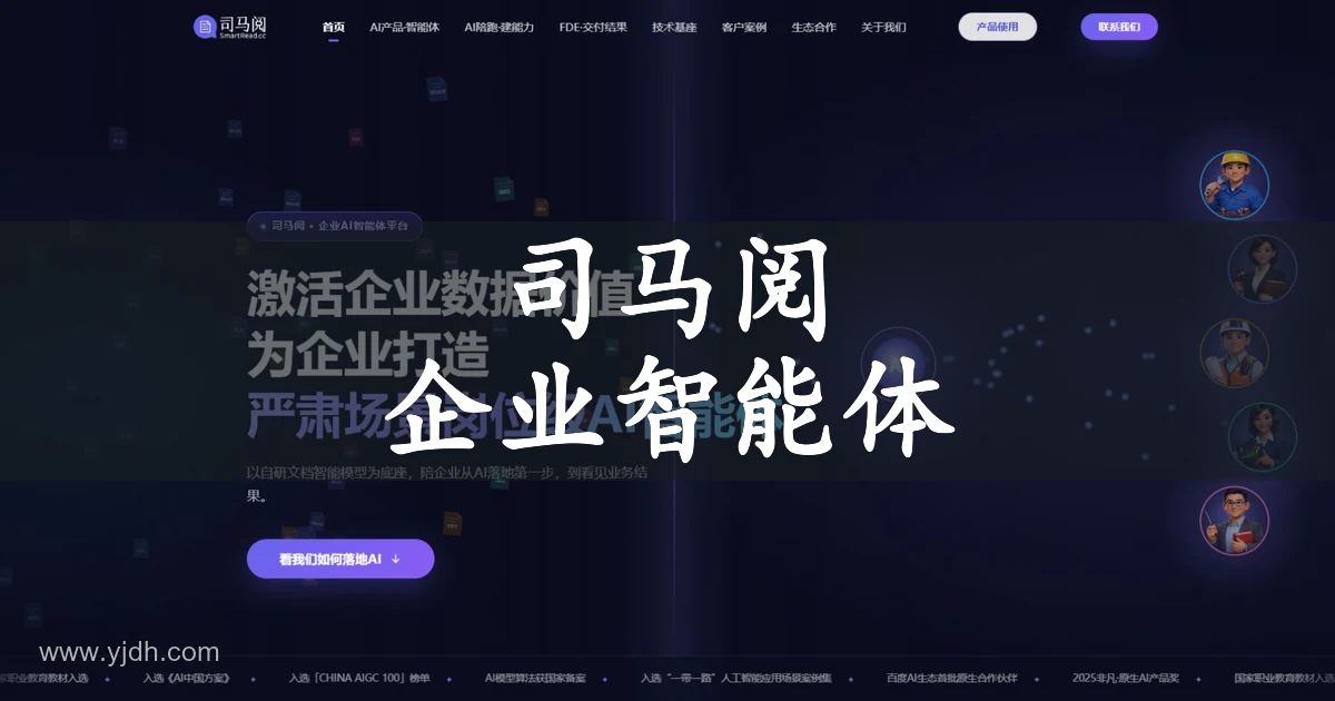 司马阅官网首页,展示企业AI智能体定位、文档智能与业务落地服务。