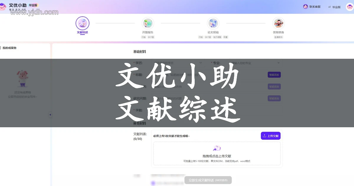 文优小助官网页面,展示文献综述定位与主要功能入口。