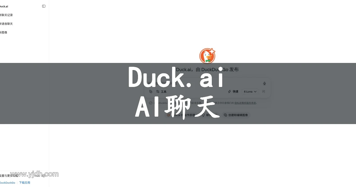 Duck.ai官网页面,展示AI聊天定位与主要功能入口。