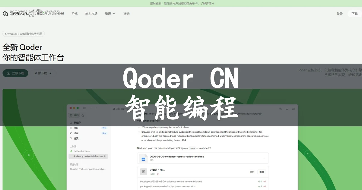 Qoder CN官网首页,展示智能编程定位与产品功能入口。