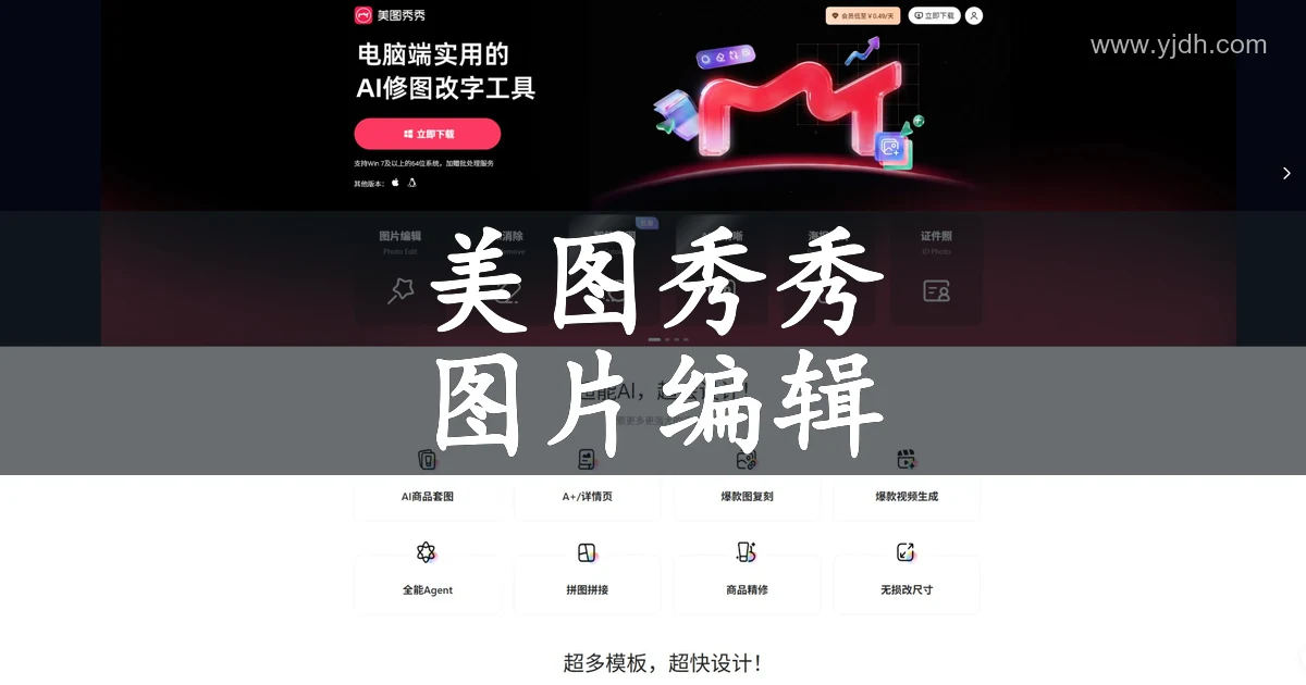 美图秀秀官方页面,展示图片编辑、智能抠图、AI消除和画质增强入口