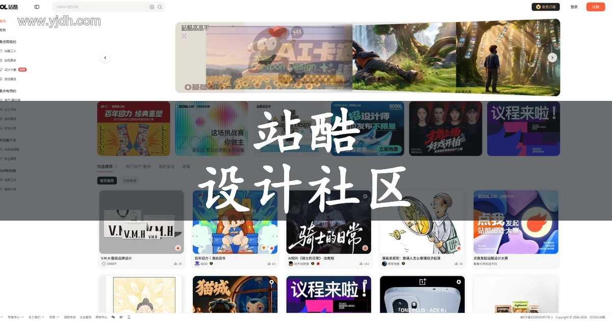 站酷设计师社区首页,展示作品推荐、创意案例和设计学习入口