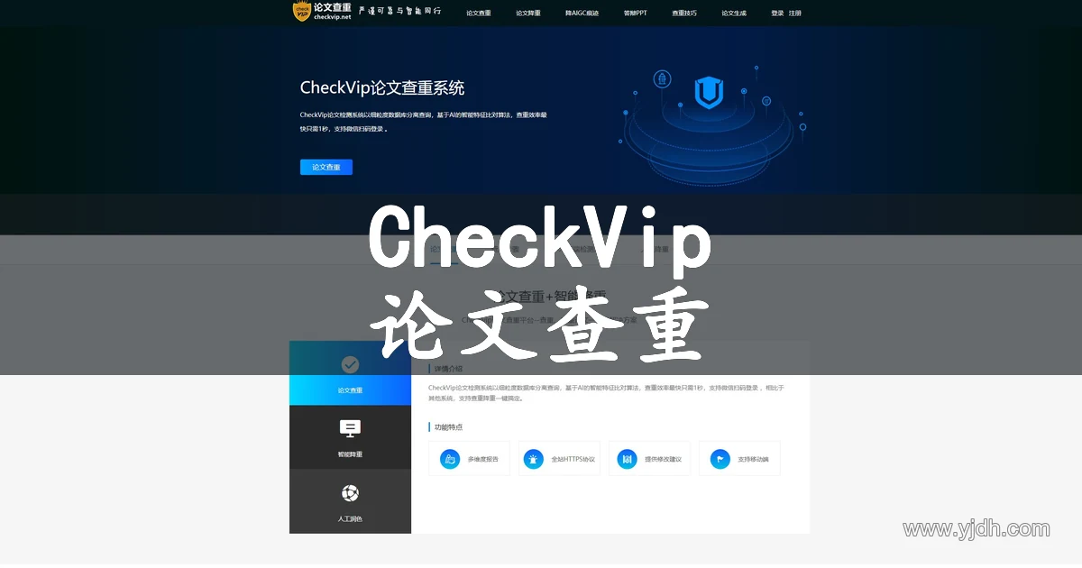 CheckVip论文查重官网首页,展示论文检测、修改辅助与报告处理流程