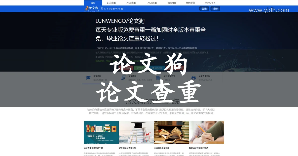 论文狗LUNWENGO官网首页,展示论文查重、AIGC检测和文稿修改入口