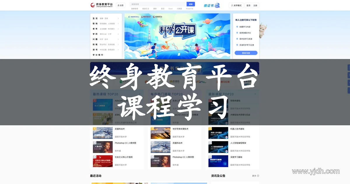 国家开放大学终身教育平台首页,展示课程分类、学习专题和AI相关课程推荐
