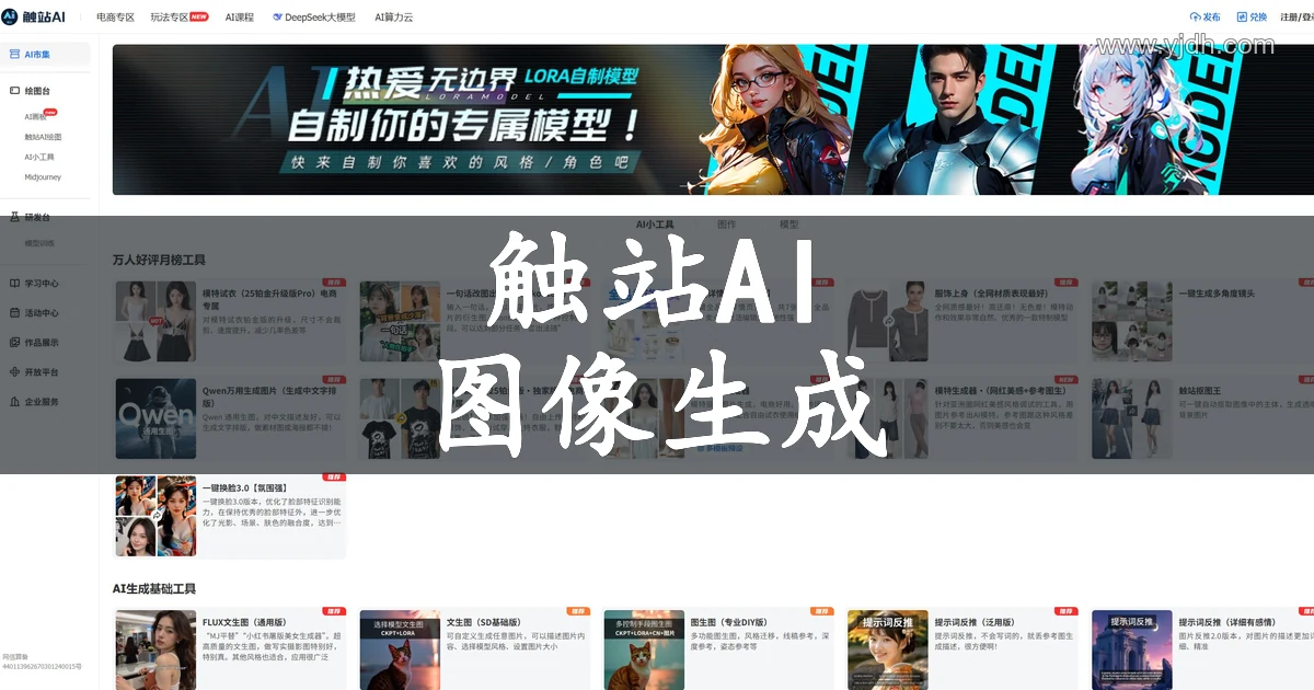 触站AI公开首页,展示文生图、图生图、改图和抠图等图像工作流