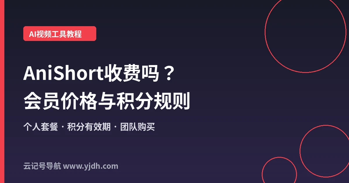 AniShort收费吗？会员套餐价格、积分规则和功能一次看懂