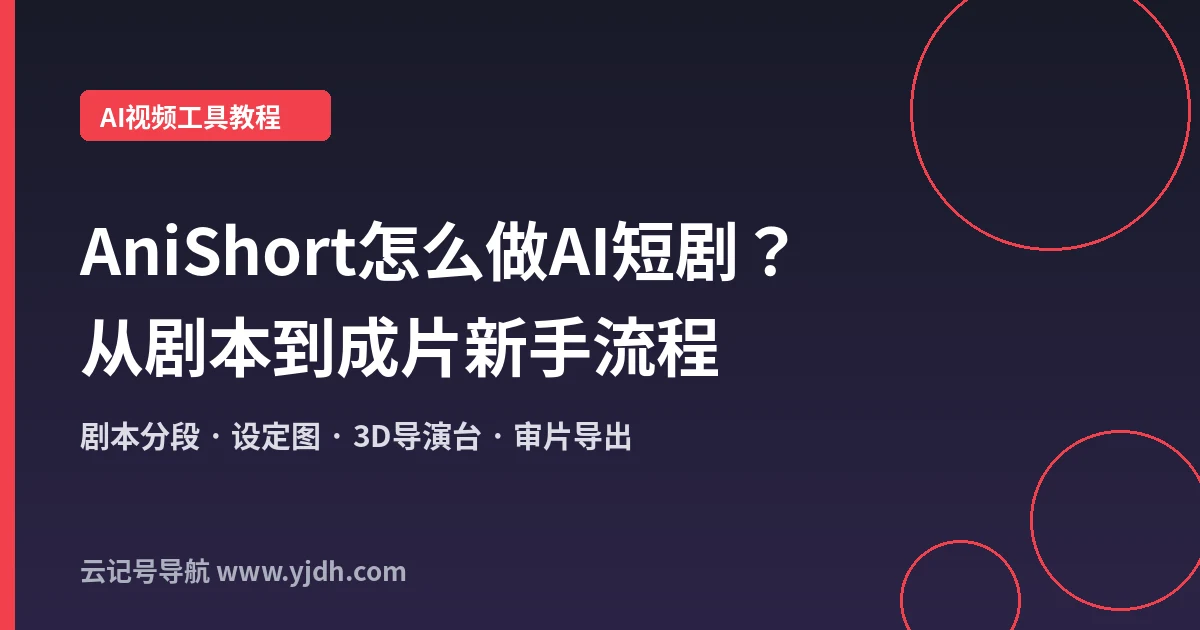 AniShort怎么做AI短剧？从剧本到成片的新手流程