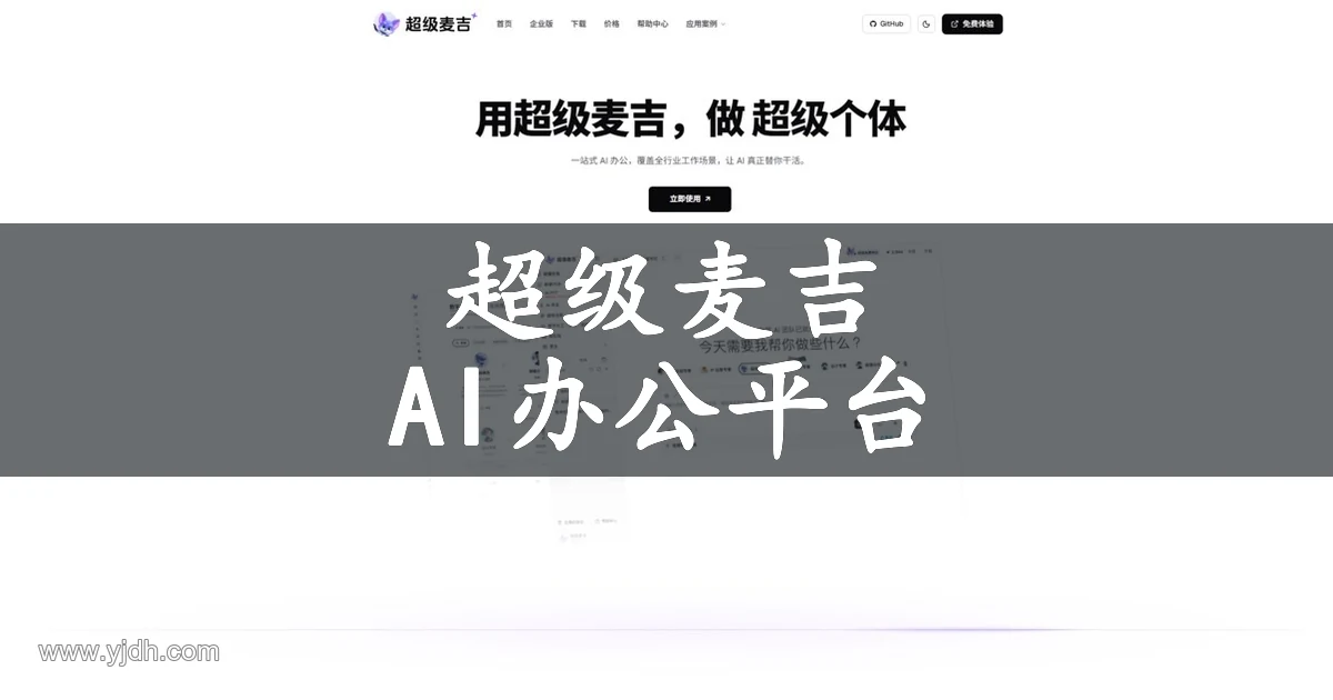 超级麦吉AI办公平台官网,介绍数字员工协作、云端任务与文档成果