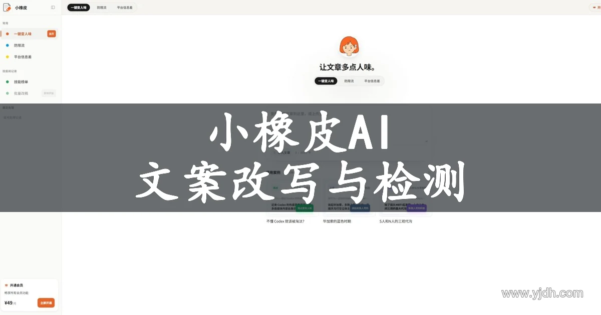 小橡皮AI工作台界面，展示文案改写、敏感词检测与平台选项