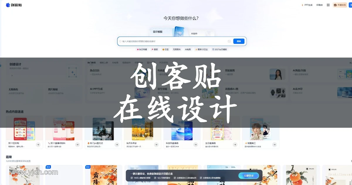 创客贴在线设计平台的公开模板与设计工具界面