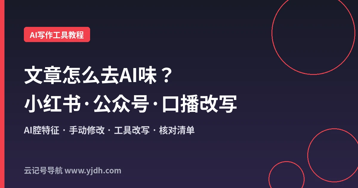 文章去AI味用什么工具？小橡皮AI改写小红书笔记和公众号文案实测思路