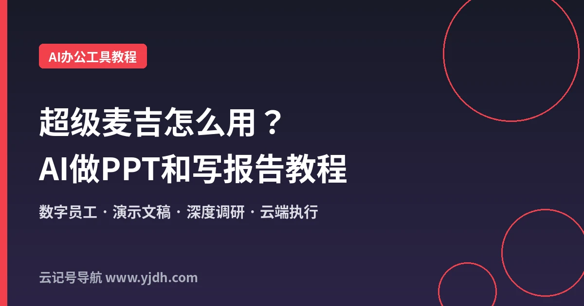 超级麦吉怎么用？AI做PPT、写报告和整理资料的新手教程