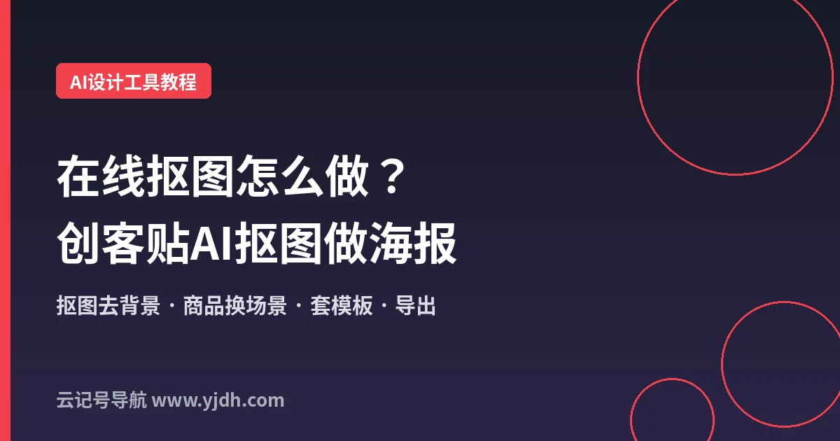 在线抠图和去背景怎么做？用创客贴AI处理图片再一键套模板出海报