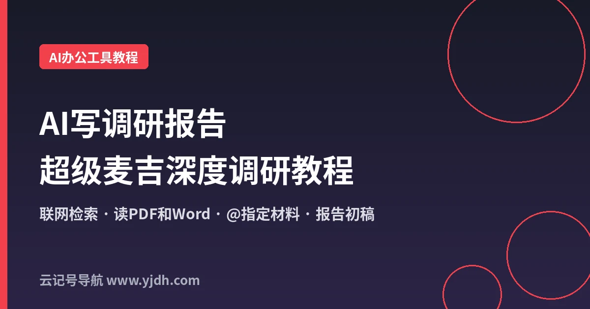 AI写调研报告用什么工具？超级麦吉深度调研：上传PDF和Word直接出报告初稿