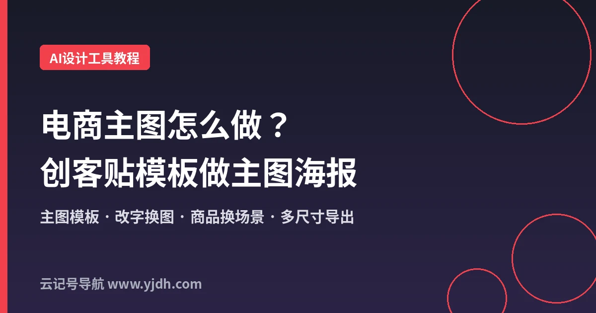电商主图怎么做？不会PS也能用创客贴模板做主图和活动海报