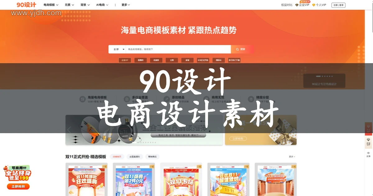 90设计官网公开页面,展示电商设计素材及相关服务入口