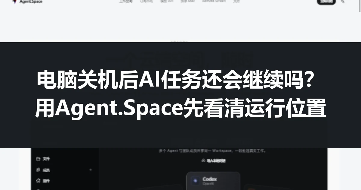 电脑关机后AI任务还会继续吗？用Agent.Space先看清运行位置