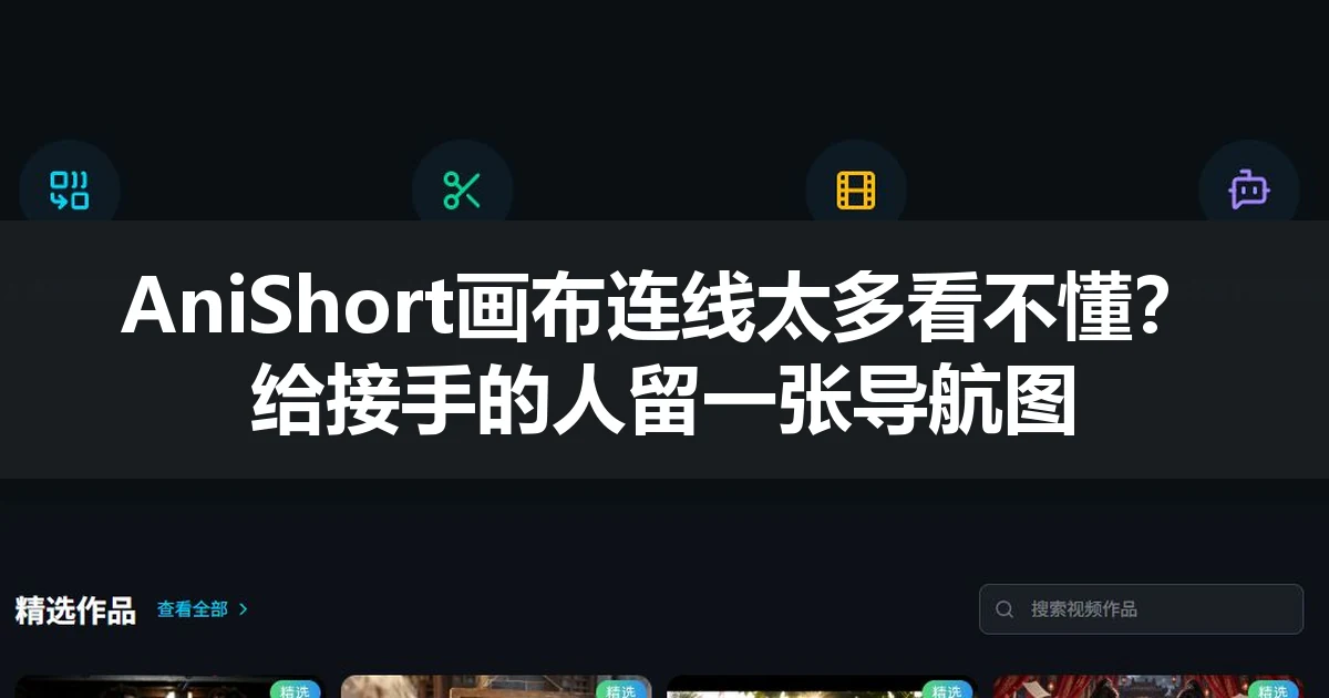 AniShort画布连线太多看不懂？给接手的人留一张导航图