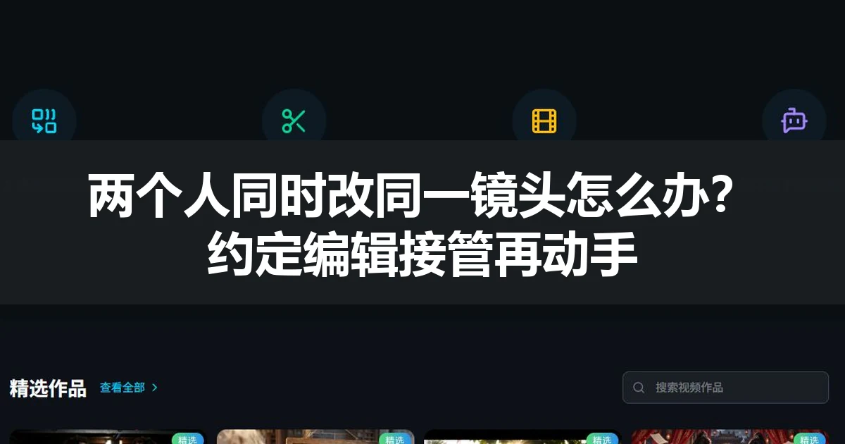 两个人同时改同一镜头怎么办？约定编辑接管再动手