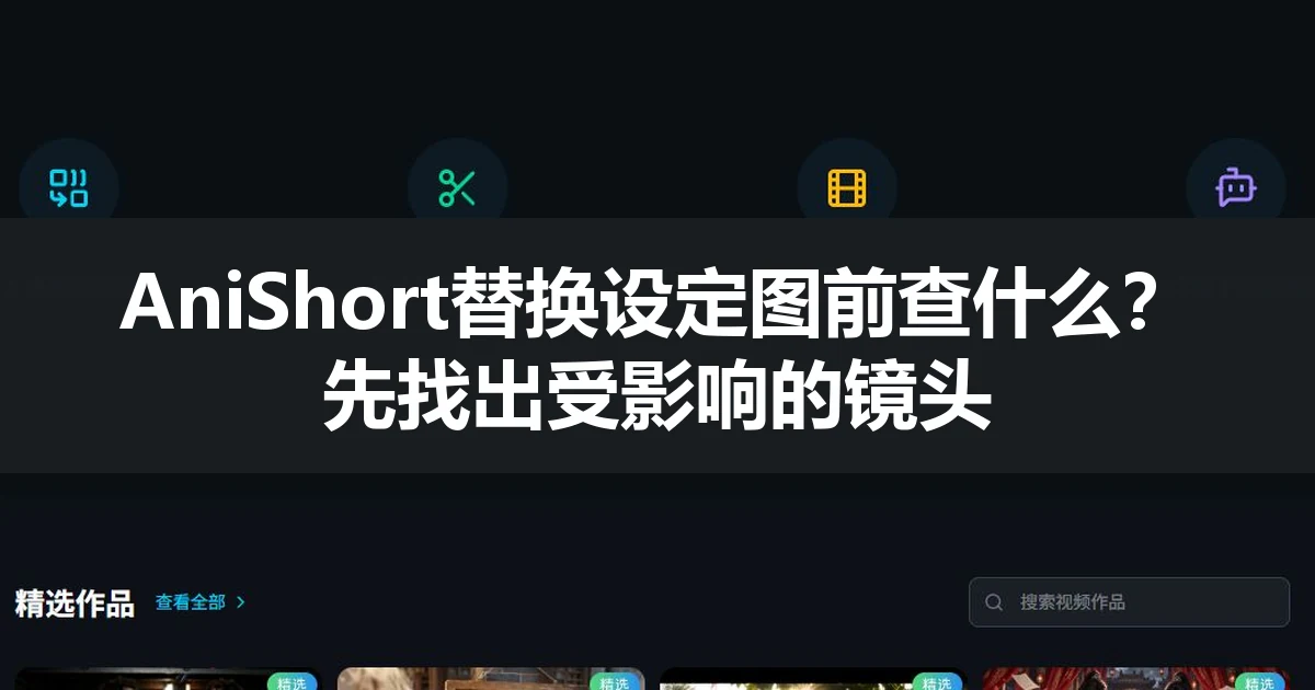 AniShort替换设定图前查什么？先找出受影响的镜头