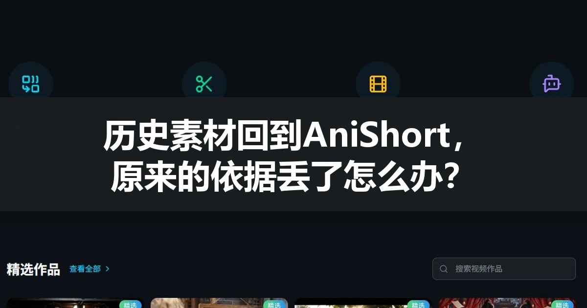 历史素材回到AniShort，原来的依据丢了怎么办？