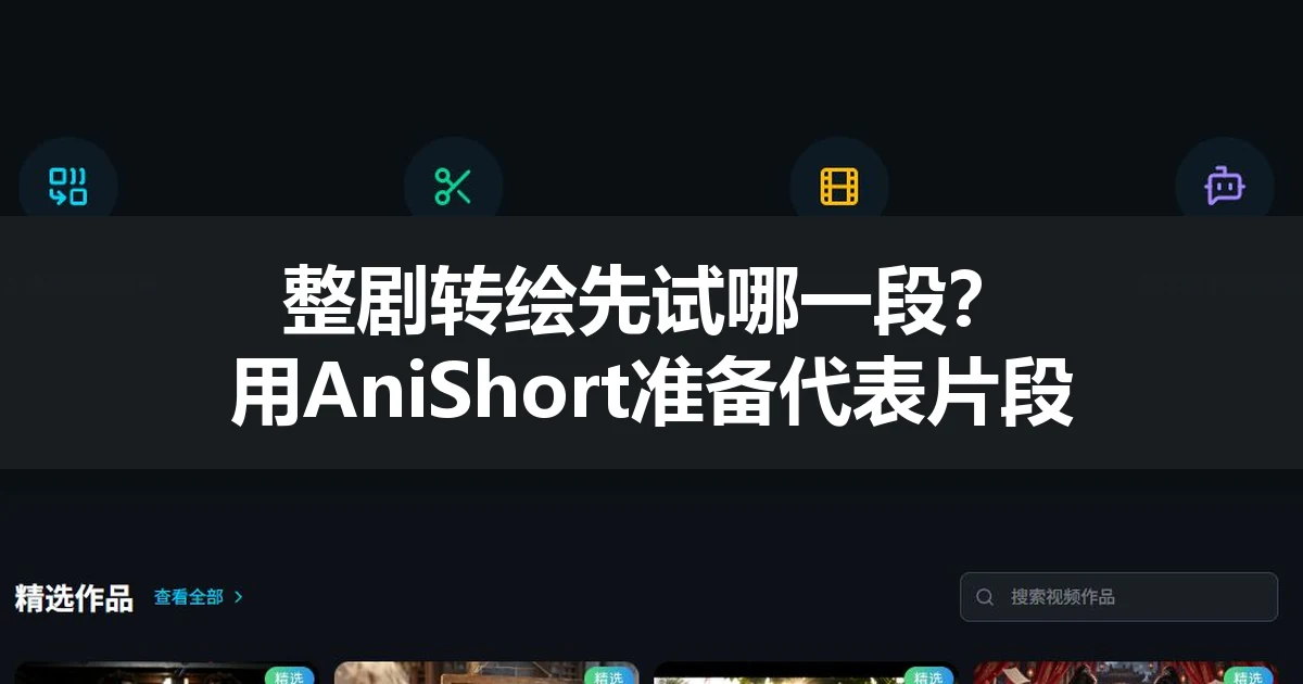 整剧转绘先试哪一段？用AniShort准备代表片段