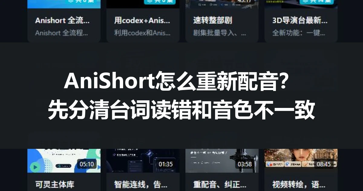 AniShort怎么重新配音?先分清台词读错和音色不一致