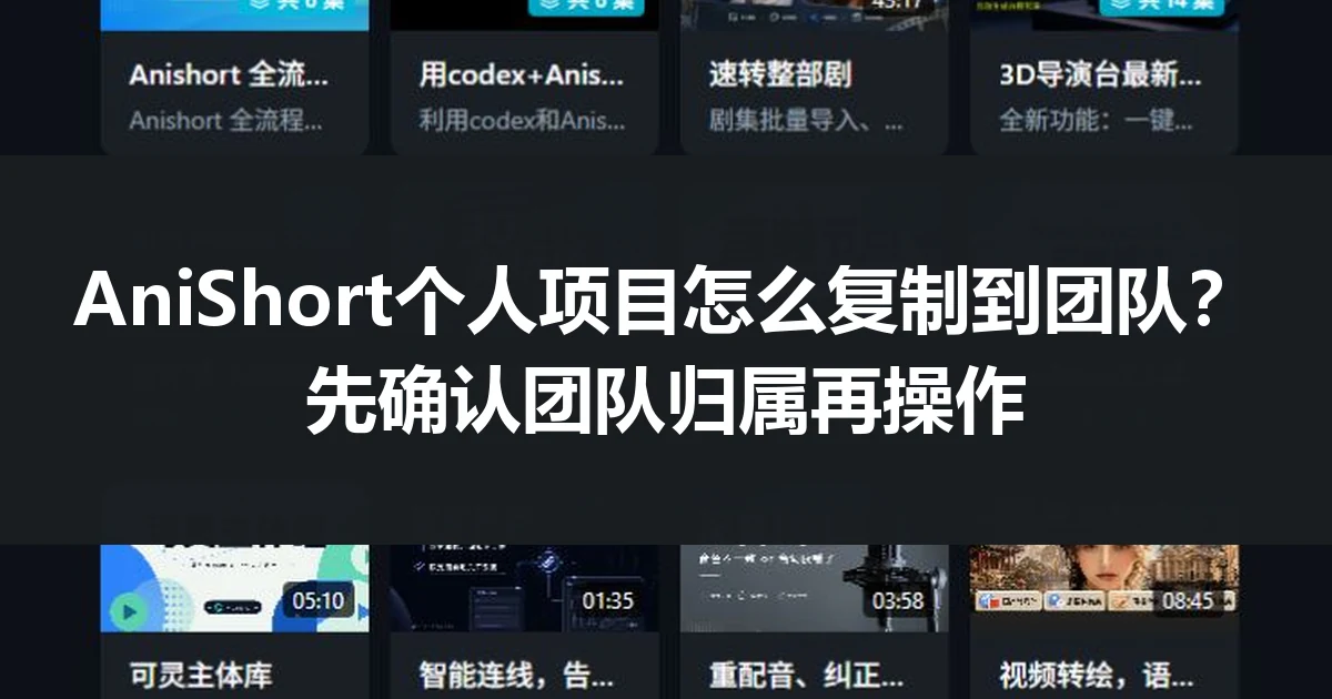 AniShort个人项目怎么复制到团队？先确认团队归属再操作