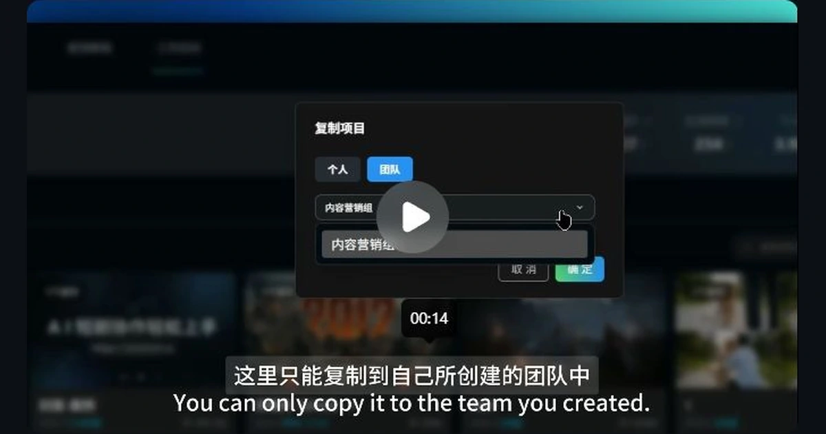 AniShort官方演示中的复制项目窗口与自己创建团队的限制提示