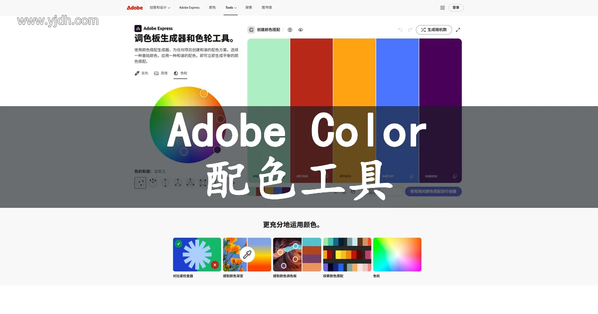 Adobe Color官网公开页面,展示配色工具及相关服务入口
