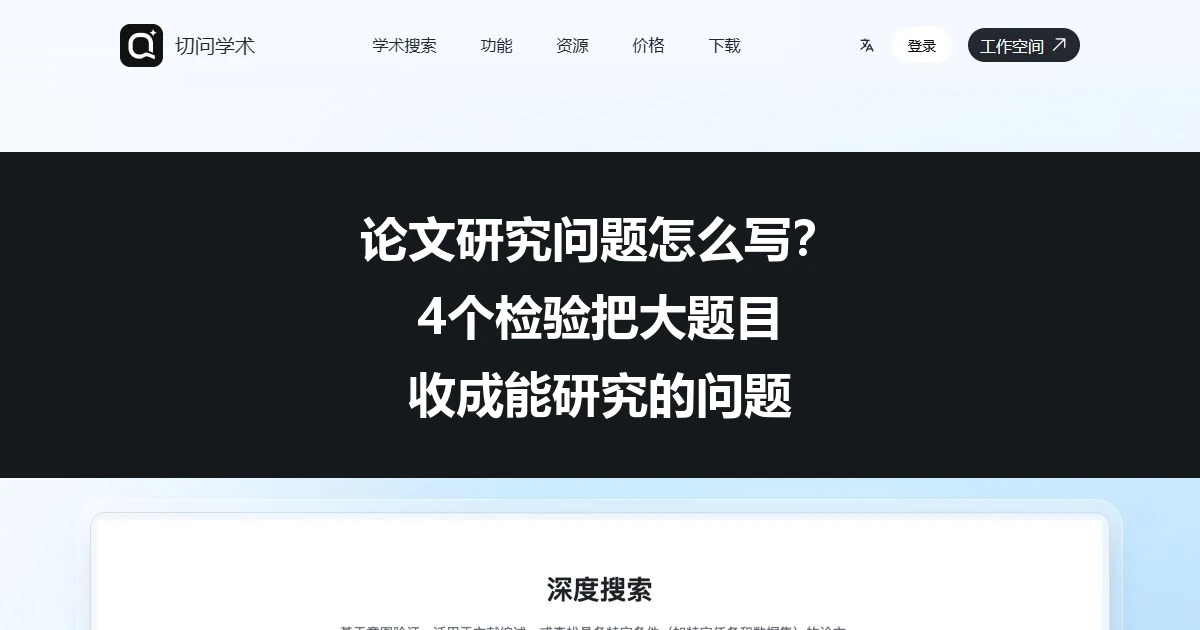 论文研究问题怎么写？4个检验把大题目收成能研究的问题