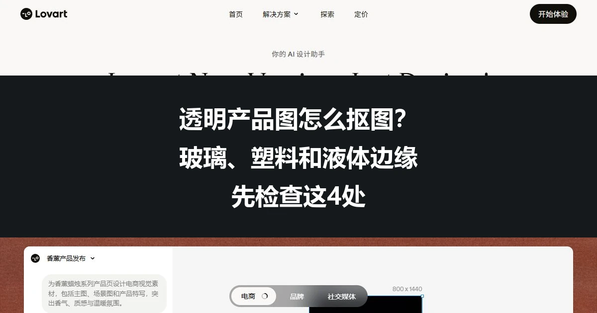 透明产品图怎么抠图？玻璃、塑料和液体边缘先检查这4处