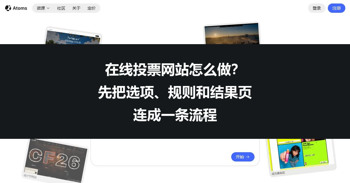 在线投票网站怎么做？先把选项、规则和结果页连成一条流程
