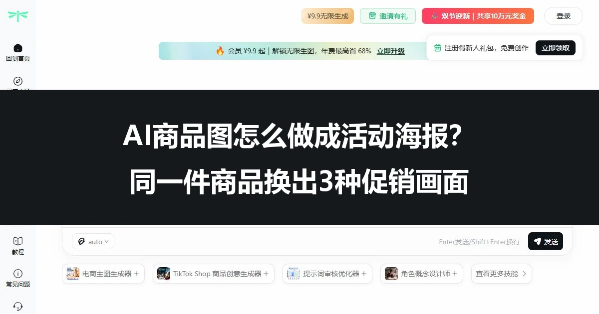 AI商品图怎么做成活动海报？同一件商品换出3种促销画面