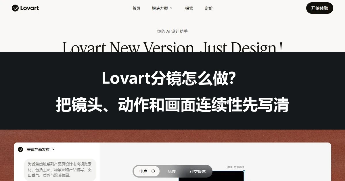 Lovart分镜怎么做？把镜头、动作和画面连续性先写清