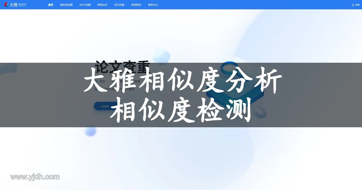 大雅相似度分析官网公开首页,展示论文查重、相似度检测和报告服务入口