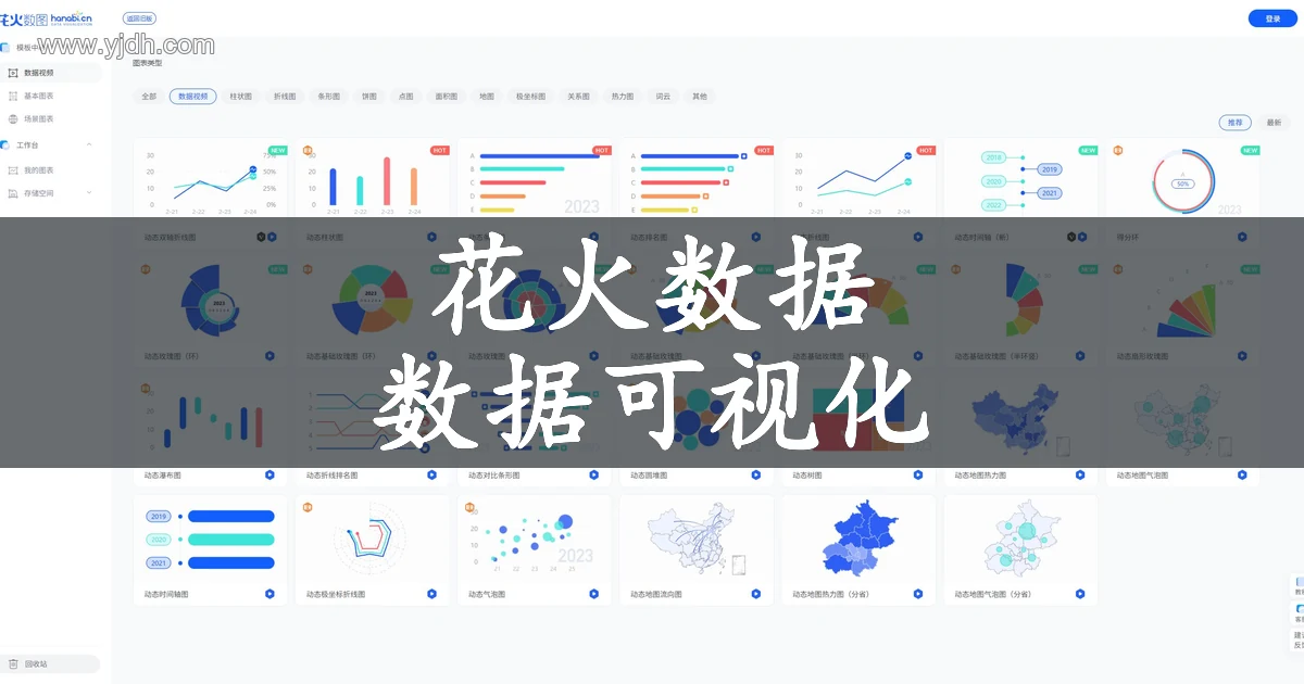 花火数据官网公开页面，展示数据可视化及相关服务入口