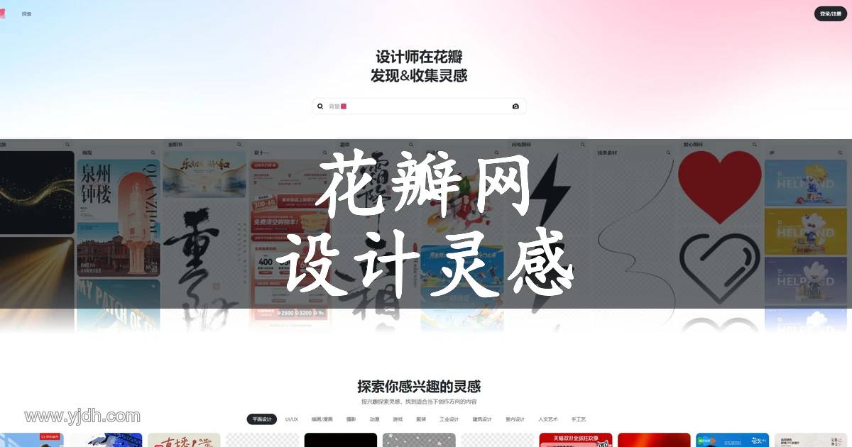 花瓣网公开首页,展示设计灵感搜索、热门主题和兴趣分类