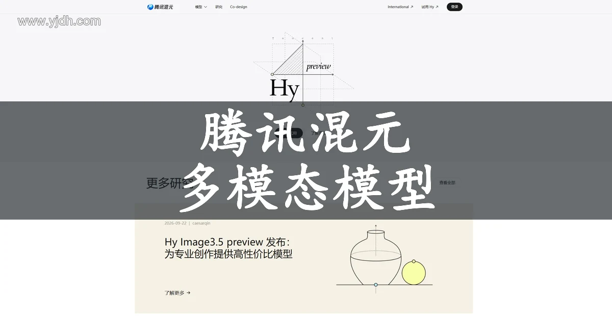 腾讯混元官网公开首页,展示Hy模型试用、研究文章和官方模型平台