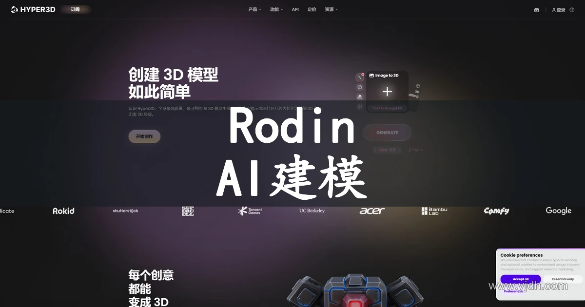 Rodin官网公开页面，展示AI建模及相关服务入口