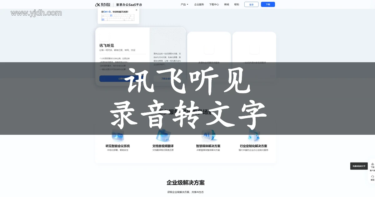 讯飞听见公开首页，展示语音记录、转写和结构化会议纪要入口