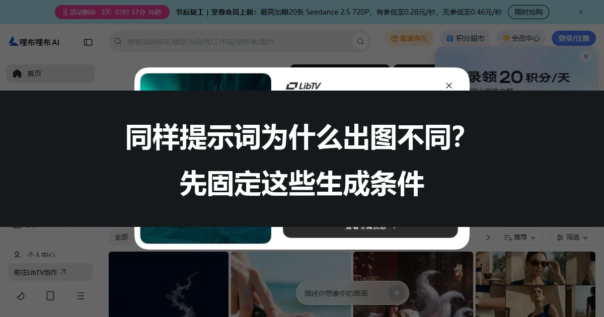 同样提示词为什么出图不同？先固定这些生成条件