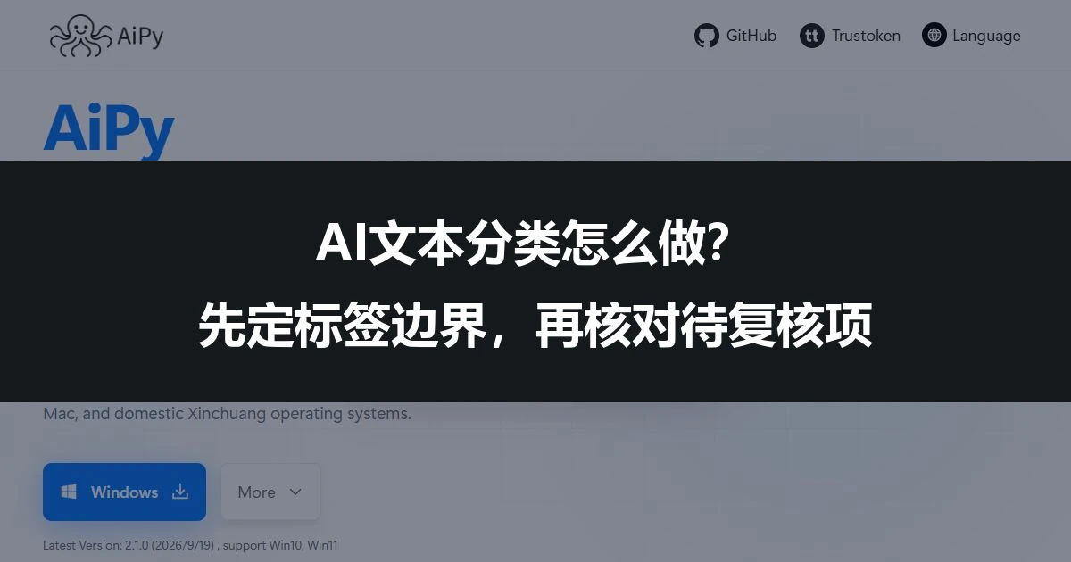 AI文本分类怎么做？先定标签边界，再核对待复核项
