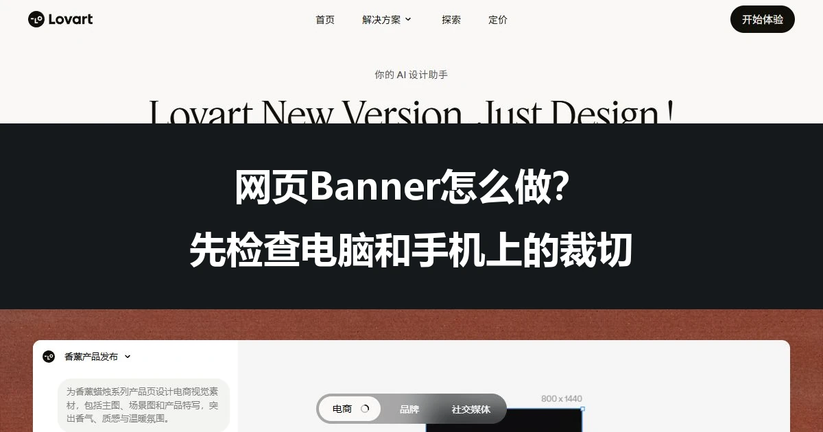 网页Banner怎么做？先检查电脑和手机上的裁切