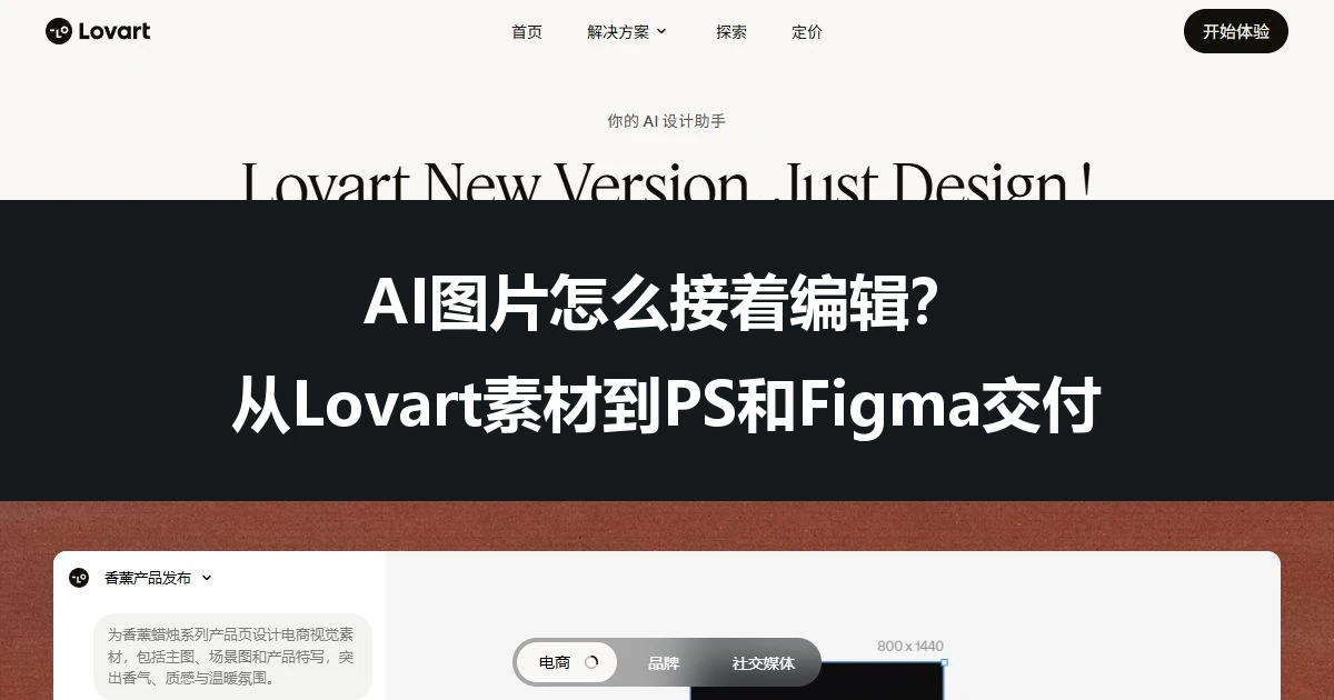 AI图片怎么接着编辑？从Lovart素材到PS和Figma交付