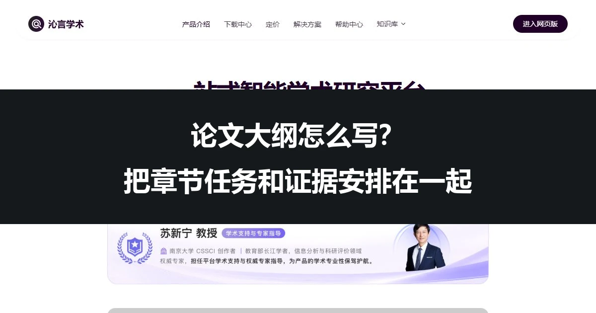 论文大纲怎么写？把章节任务和证据安排在一起