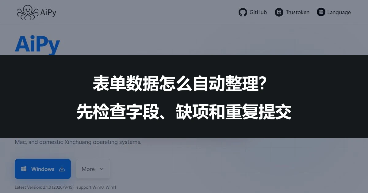 表单数据怎么自动整理？先检查字段、缺项和重复提交