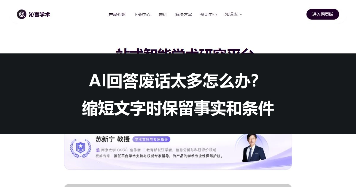 AI回答废话太多怎么办？缩短文字时保留事实和条件